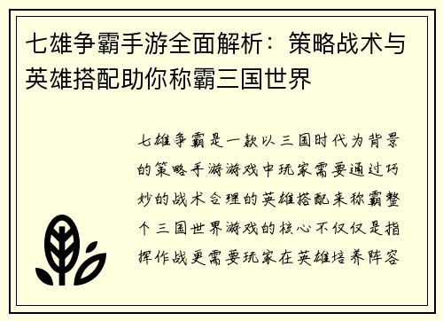 七雄争霸手游全面解析：策略战术与英雄搭配助你称霸三国世界
