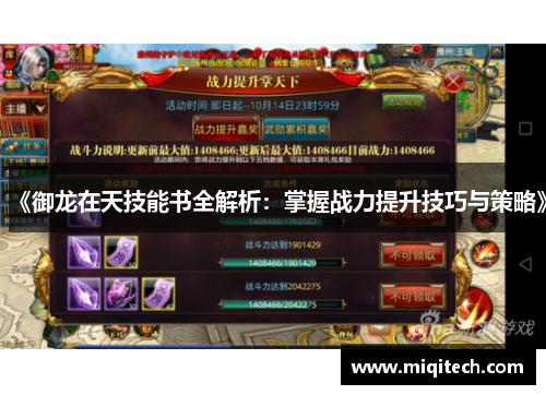 《御龙在天技能书全解析：掌握战力提升技巧与策略》