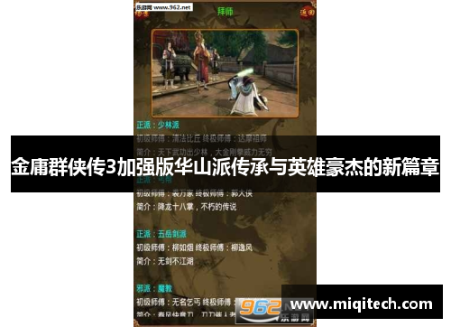 金庸群侠传3加强版华山派传承与英雄豪杰的新篇章