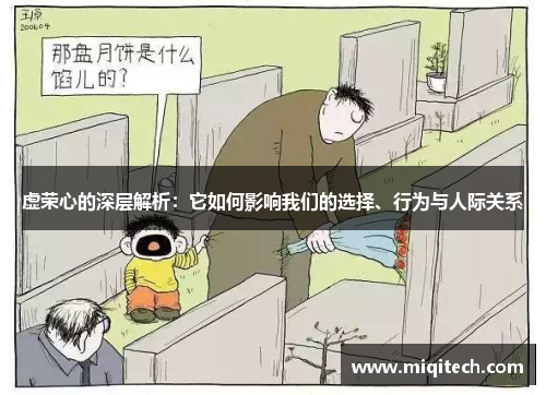虚荣心的深层解析：它如何影响我们的选择、行为与人际关系