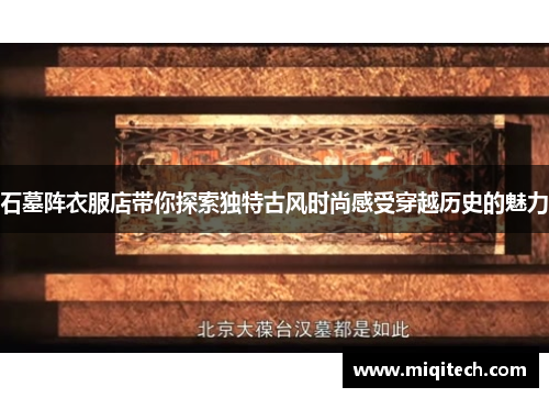 石墓阵衣服店带你探索独特古风时尚感受穿越历史的魅力