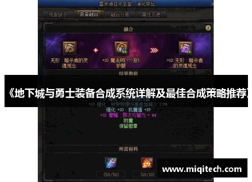 《地下城与勇士装备合成系统详解及最佳合成策略推荐》