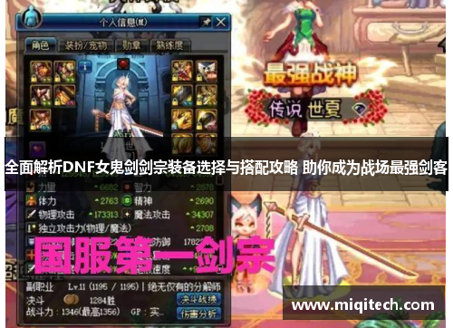 全面解析DNF女鬼剑剑宗装备选择与搭配攻略 助你成为战场最强剑客