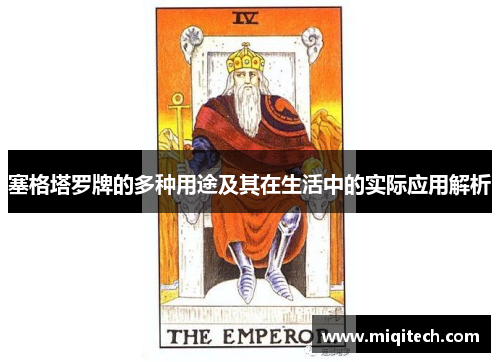 塞格塔罗牌的多种用途及其在生活中的实际应用解析