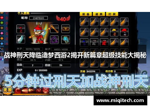 战神刑天降临造梦西游2揭开新篇章超级技能大揭秘