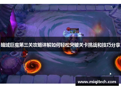 暗域巨魔第三关攻略详解如何轻松突破关卡挑战和技巧分享