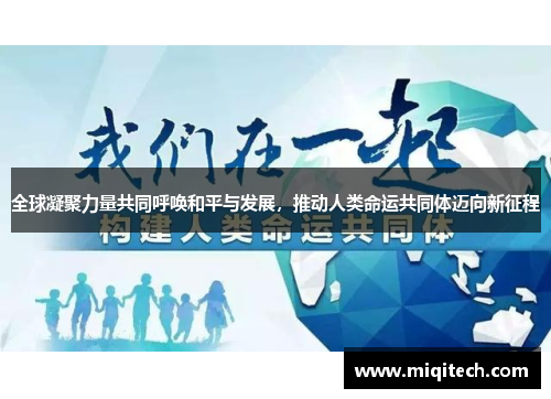 全球凝聚力量共同呼唤和平与发展，推动人类命运共同体迈向新征程