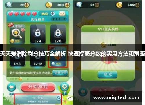 天天爱消除刷分技巧全解析 快速提高分数的实用方法和策略
