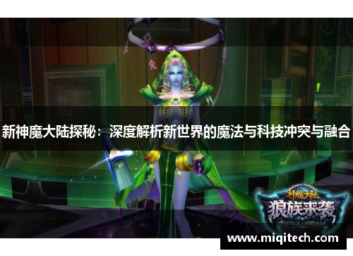 新神魔大陆探秘：深度解析新世界的魔法与科技冲突与融合