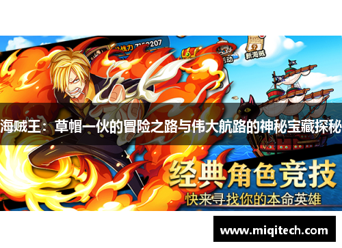 海贼王：草帽一伙的冒险之路与伟大航路的神秘宝藏探秘