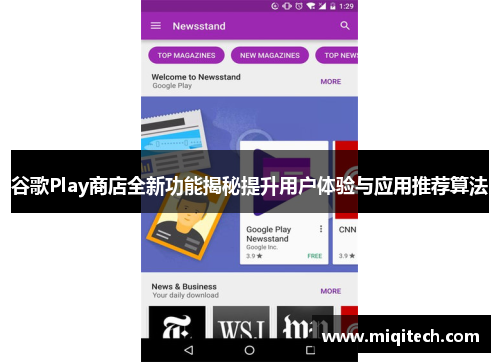 谷歌Play商店全新功能揭秘提升用户体验与应用推荐算法