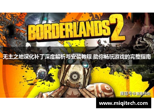 无主之地汉化补丁深度解析与安装教程 助你畅玩游戏的完整指南