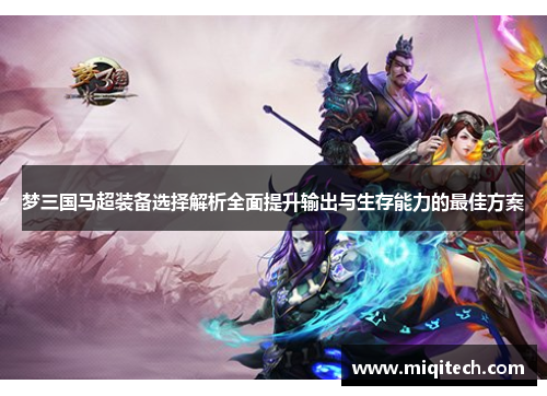 梦三国马超装备选择解析全面提升输出与生存能力的最佳方案