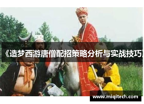 《造梦西游唐僧配招策略分析与实战技巧》