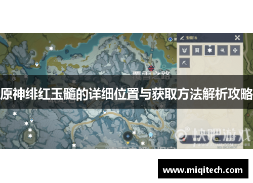 原神绯红玉髓的详细位置与获取方法解析攻略