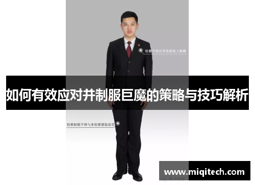 如何有效应对并制服巨魔的策略与技巧解析