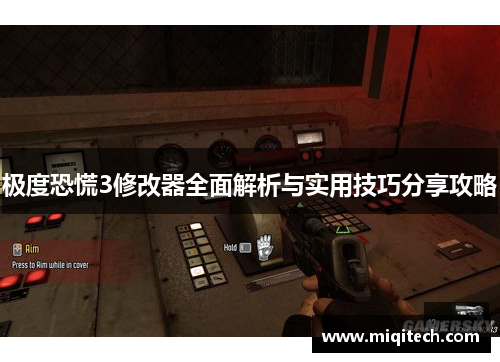 极度恐慌3修改器全面解析与实用技巧分享攻略