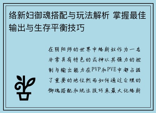 络新妇御魂搭配与玩法解析 掌握最佳输出与生存平衡技巧
