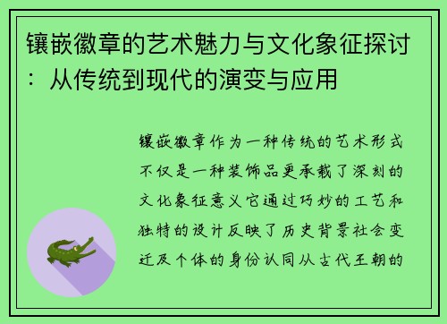 镶嵌徽章的艺术魅力与文化象征探讨：从传统到现代的演变与应用