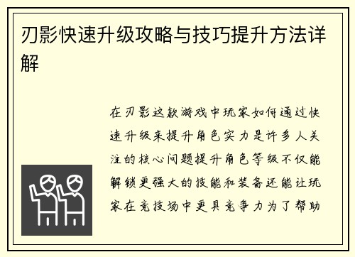 刃影快速升级攻略与技巧提升方法详解