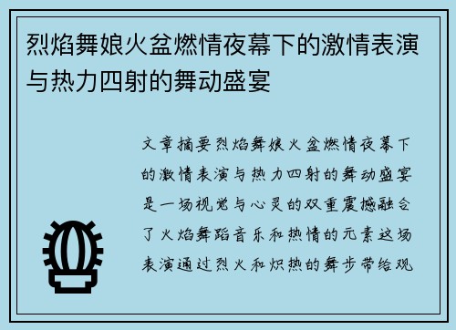 烈焰舞娘火盆燃情夜幕下的激情表演与热力四射的舞动盛宴