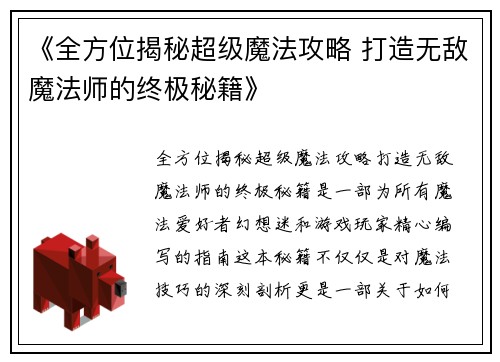 《全方位揭秘超级魔法攻略 打造无敌魔法师的终极秘籍》
