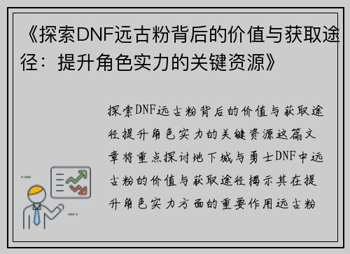 《探索DNF远古粉背后的价值与获取途径：提升角色实力的关键资源》