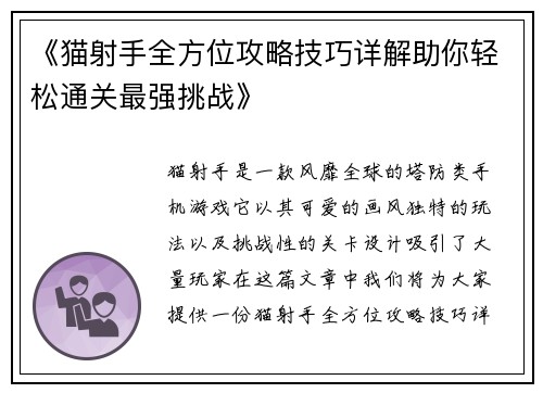 《猫射手全方位攻略技巧详解助你轻松通关最强挑战》