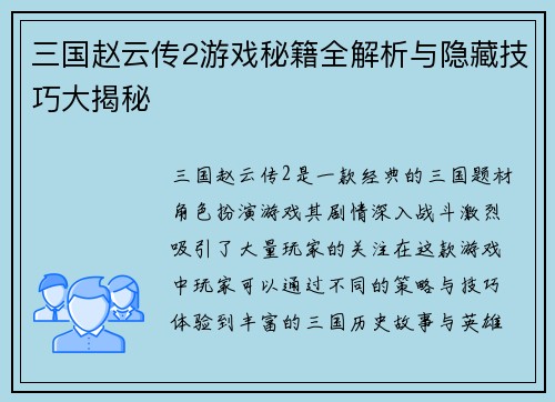 三国赵云传2游戏秘籍全解析与隐藏技巧大揭秘