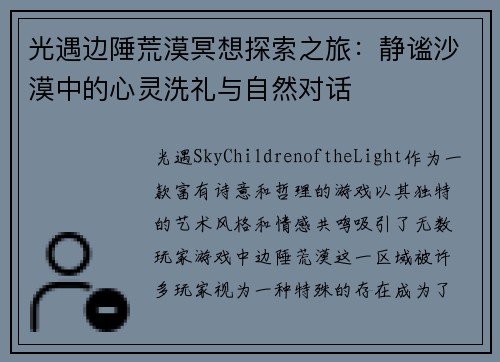 光遇边陲荒漠冥想探索之旅：静谧沙漠中的心灵洗礼与自然对话