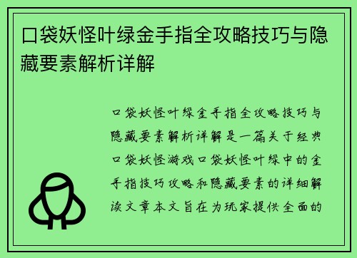 口袋妖怪叶绿金手指全攻略技巧与隐藏要素解析详解