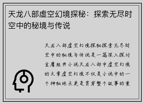 天龙八部虚空幻境探秘：探索无尽时空中的秘境与传说