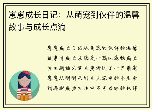 崽崽成长日记：从萌宠到伙伴的温馨故事与成长点滴