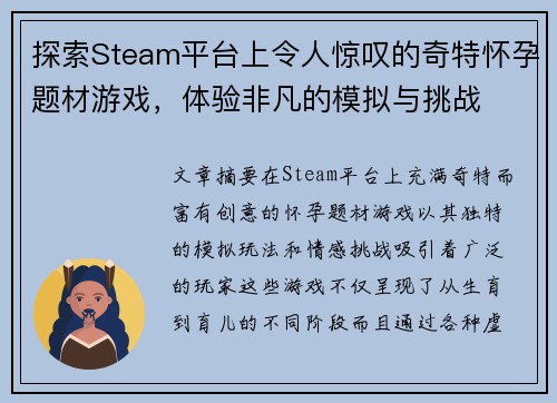 探索Steam平台上令人惊叹的奇特怀孕题材游戏，体验非凡的模拟与挑战