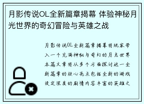 月影传说OL全新篇章揭幕 体验神秘月光世界的奇幻冒险与英雄之战
