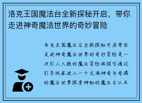 洛克王国魔法台全新探秘开启，带你走进神奇魔法世界的奇妙冒险