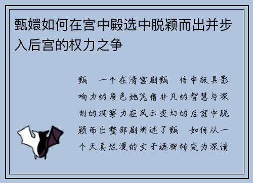 甄嬛如何在宫中殿选中脱颖而出并步入后宫的权力之争