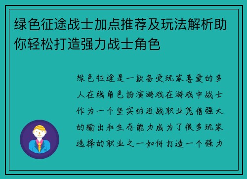 绿色征途战士加点推荐及玩法解析助你轻松打造强力战士角色