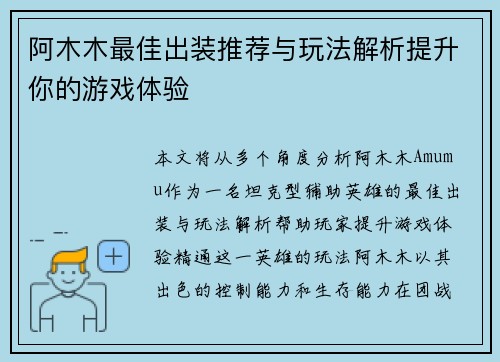 阿木木最佳出装推荐与玩法解析提升你的游戏体验