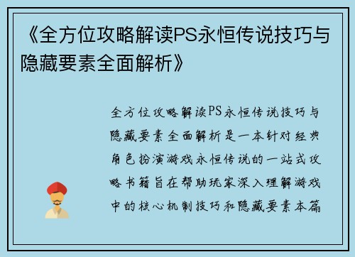 《全方位攻略解读PS永恒传说技巧与隐藏要素全面解析》