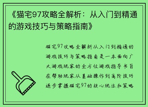《猫宅97攻略全解析：从入门到精通的游戏技巧与策略指南》