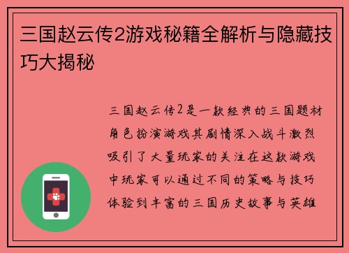 三国赵云传2游戏秘籍全解析与隐藏技巧大揭秘