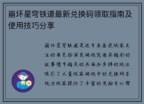 崩坏星穹铁道最新兑换码领取指南及使用技巧分享