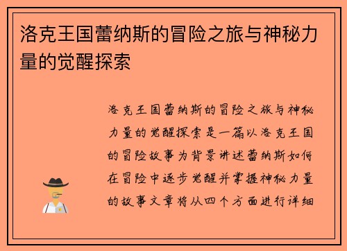 洛克王国蕾纳斯的冒险之旅与神秘力量的觉醒探索