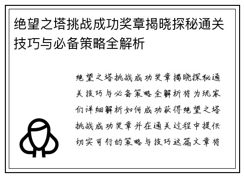 绝望之塔挑战成功奖章揭晓探秘通关技巧与必备策略全解析