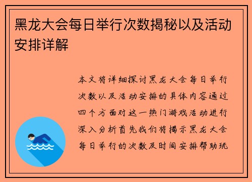 黑龙大会每日举行次数揭秘以及活动安排详解