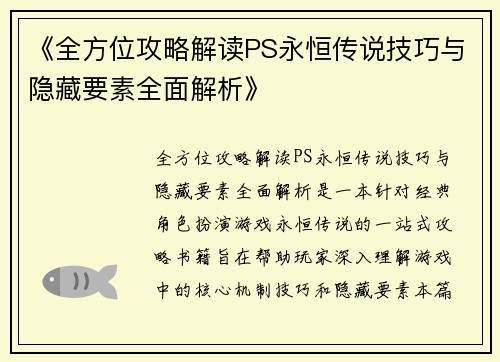 《全方位攻略解读PS永恒传说技巧与隐藏要素全面解析》