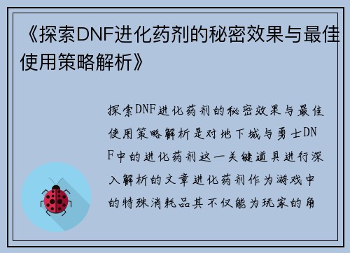 《探索DNF进化药剂的秘密效果与最佳使用策略解析》