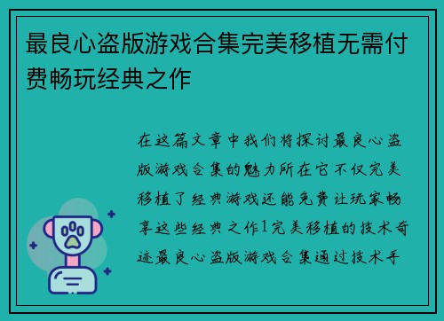 最良心盗版游戏合集完美移植无需付费畅玩经典之作