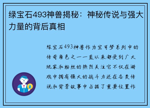 绿宝石493神兽揭秘：神秘传说与强大力量的背后真相
